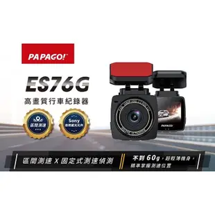 【PAPAGO】 ES76G Sony 夜視GPS行車紀錄器｜區間測速｜縮時錄影｜送32G記憶卡