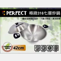 在飛比找蝦皮購物優惠-#正品#PERFECT極緻316七層導磁不銹鋼炒鍋33cm/