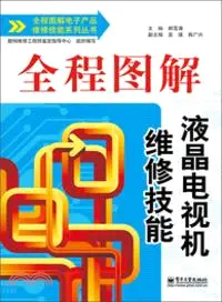 在飛比找三民網路書店優惠-全程圖解液晶電視機維修技能（簡體書）