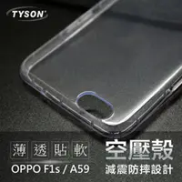 在飛比找PChome24h購物優惠-OPPO F1s / A59 極薄清透軟殼 空壓殼 氣墊殼 