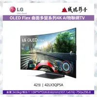 在飛比找蝦皮購物優惠-LG樂金<電視目錄> OLED Flex 曲面多變系列4K 