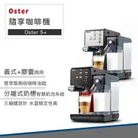 在飛比找Yahoo!奇摩拍賣優惠-【公司貨 附發票】美國 Oster 5+ 隨享 咖啡機 義式