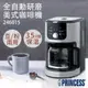 【PRINCESS 荷蘭公主】全自動美式研磨咖啡機 246015