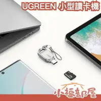 在飛比找樂天市場購物網優惠-日本 UGREEN type-c 小型讀卡機 USB 手機 