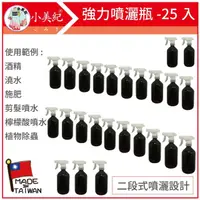 在飛比找momo購物網優惠-【小美紀】強力 噴瓶 酒精瓶20B-25入裝(500ml噴水