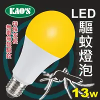 在飛比找蝦皮購物優惠-💡光之選照明💡KAOS 13W LED 驅蚊燈泡