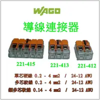 在飛比找蝦皮購物優惠-WAGO 221-412  221-413 221-415 