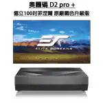 【OPTOMA】OPTOMA D2 PREMIUM PRO+億立100吋FALR3菲涅爾超短焦抗光幕 原廠調色升級版