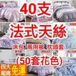 40支法式天絲床包組  天絲枕頭套 天絲兩用被 鋪棉床包 3M吸濕排汗吊卡 (單人/雙人/加大/特大)