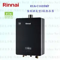 在飛比找樂天市場購物網優惠-高雄 林內牌熱水器 RUA-C1628WF 強制排氣型 16