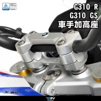 在飛比找蝦皮商城精選優惠-【柏霖】DIMOTIV BMW G310GS G310R 1