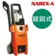 NAREX-A 拿力士 碳刷式 高壓清洗機 P-1800C 洗車機【璟元五金】