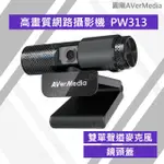 【圓剛】AVERMEDIA PW313 高畫質網路攝影機 辦公直播 遠端視訊1080P30 USB美肌 含稅開發票