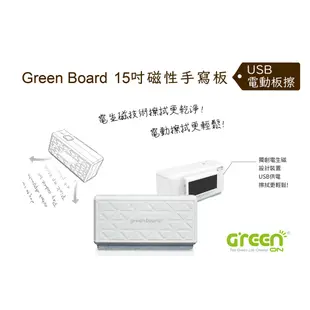 【Green Board 電動板擦】15吋磁性手寫板專用