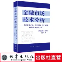 在飛比找露天拍賣優惠-【立減20】正版 金融市場技術分析 約翰墨菲著丁圣元譯 投資