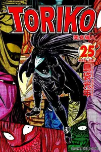 在飛比找誠品線上優惠-美食獵人TORIKO 25