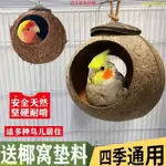 小寵睡窩 蜜袋鼯睡窩 鸚鵡窩 飛鼠窩 鳥窩 鸚鵡鳥窩玄鳳虎皮防咬繁殖懸掛窩玩具小太陽睡窩文鳥巢牡丹椰子殻