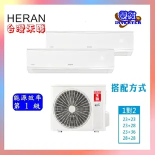 標準安裝 【HERAN禾聯】適用5+5坪 沼氣防 護 變頻冷暖一對二分離式冷氣機HM2-SK52H+SK28H+SK28