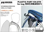 數位小兔【HAKUBA PLASTIC PART KH-STH 減壓 掛勾 】減壓背帶 肩墊 減壓墊 背包掛勾 日本