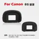 【199超取免運】攝彩@Canon EG眼罩 取景器眼罩1DX 5D3 7D 1DC 7DII 7D MARKII用 副廠【全壘打★APP下單 跨店最高20%點數回饋!!】