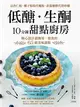 低醣．生酮10分鐘甜點廚房：以杏仁粉、椰子粉取代麵粉，赤藻糖醇代替精緻砂糖，精心設計最簡易、即食的65道美味甜點 (電子書)