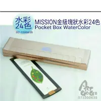 在飛比找蝦皮購物優惠-韓國MISSION金級塊狀水彩顏料 24色+調色盤 套組 #