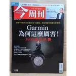 今周刊 2019.03.04 ~ 03.10 NO.1158 GARMIN為何這麼厲害3900億的逆襲