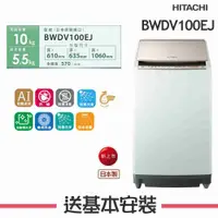 在飛比找有閑購物優惠-【HITACHI 日立】 10KG 直立式洗脫烘洗衣機 BW