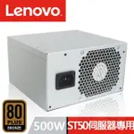 【LENOVO】500W 原廠特規 ST50 伺服器專用 電源供應器