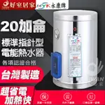 永康日立電 EH-08 EH-12 EH-15 EH-20 電爐 電熱水器 8加侖 12加侖15加侖20加侖 直掛 橫掛