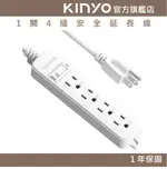 【KINYO】1開4插安全延長線 (NSD) 6呎/9呎/12呎 耐燃材質 | 台灣製造