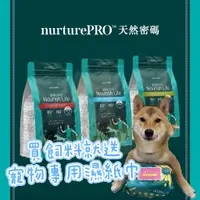 在飛比找蝦皮購物優惠-✨買飼料送好禮✨NurturePRO 天然密碼 天然無穀飼料