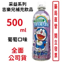 在飛比找蝦皮商城優惠-采益 吉樂兒補充飲品 葡萄口味 500ml/瓶 台灣公司貨