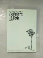 【書寶二手書T1／股票_ARS】我的職業是股東_林茂昌