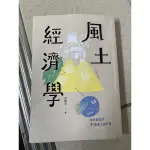 二手書 風土經濟學 地方創生的21堂圖設計課