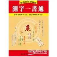 在飛比找蝦皮商城優惠-測字一書通 【金石堂】