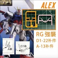 在飛比找蝦皮購物優惠-TC寶寶 最低價 ALEX RG 1/144 翔翼 攻擊 完