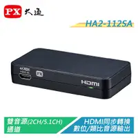 在飛比找蝦皮購物優惠-PX大通 HA2-112SA 4K高清HDMI音源轉換器 H