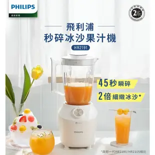 PHILIPS 飛利浦 秒碎冰沙果汁機 HR2191 【1.25L大容量 塑膠果汁杯】