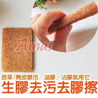 在飛比找PChome24h購物優惠-＊Amas＊ 去除皮革溢膠/髒污→【生膠片皮擦】＊MIT台灣