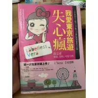 在飛比找蝦皮購物優惠-近全新 我愛東京旅遊失心瘋 旅遊書 日本旅遊必備參考書 第一