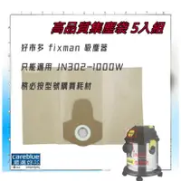 在飛比找蝦皮購物優惠-5入 吸塵器集塵袋 Fixman 乾濕兩用吸塵器 好市多 台