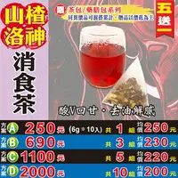 在飛比找樂天市場購物網優惠-【山楂洛神▪消食茶▶10入】✔揮別油膩▪幫助消化▪增加飽足感