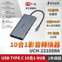 在飛比找PChome24h購物優惠-PX大通USB GEN2 Type c hub 10合1高畫