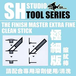 滿額免運 【臺灣質保】模型超市SH STUDIO 滲線工具 擦拭筆 極細版 (GAIA G06b同款） 可開發票