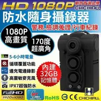 在飛比找森森購物網優惠-CHICHIAU-HD 1080P 超廣角170度防水隨身微