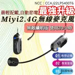 (發票)  無敵續航版 20小時 G103 MIYI 2.4G 無線麥克風 教學麥克風 無線麥 適用 教學 叫賣 誦經