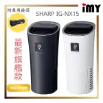 免關稅 SHARP IG-NX15 車用空氣清淨機 夏普 最高濃度負離子 除菌離子 除臭菸味 過敏 桌上 攜帶 MX15