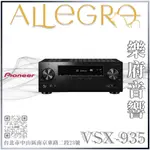 樂府音響 | PIONEER VSX-935 環繞擴大機 7.2聲道｜台北音響店｜台北家庭劇院首選