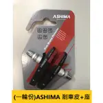 (自裝價180)ASHIMA 煞車皮(剎車皮)座含煞車塊一輪份